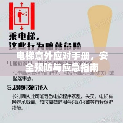 电梯意外应对手册，安全预防与应急指南