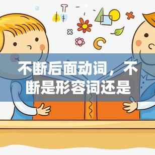 不断后面动词，不断是形容词还是副词 