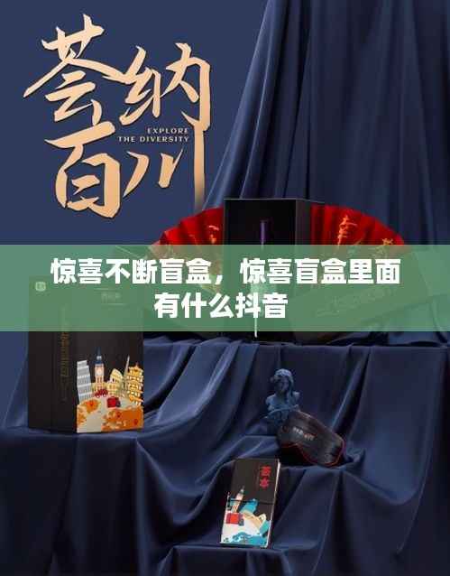 惊喜不断盲盒，惊喜盲盒里面有什么抖音 