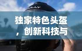 独家特色头盔，创新科技与个性化保护的完美融合