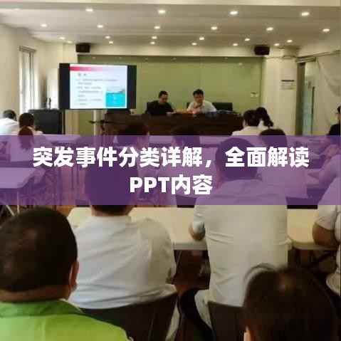 突发事件分类详解，全面解读PPT内容