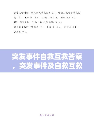 突发事件自救互救答案,突发事件及自救互救章节测试答案