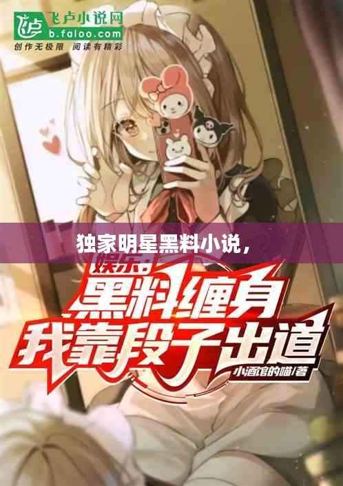 独家明星黑料小说， 