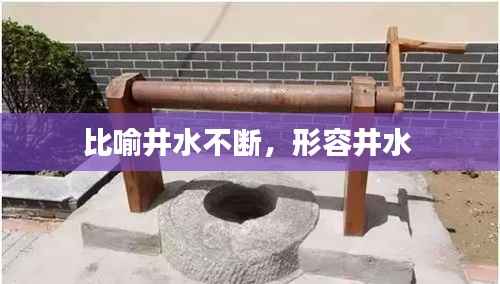 比喻井水不断，形容井水 