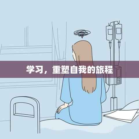 学习，重塑自我的旅程