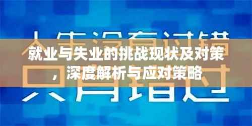 就业与失业的挑战现状及对策，深度解析与应对策略