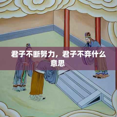 君子不断努力，君子不弃什么意思 