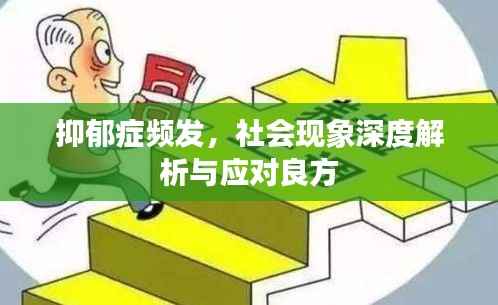 抑郁症频发，社会现象深度解析与应对良方