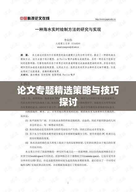 论文专题精选策略与技巧探讨