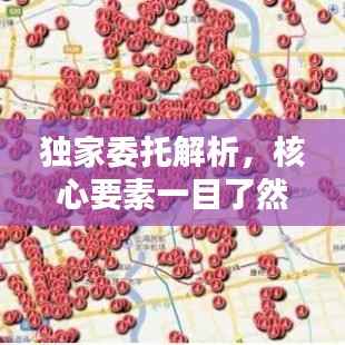 独家委托解析，核心要素一目了然