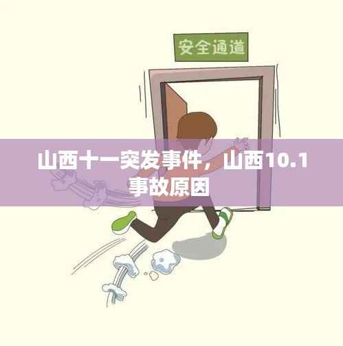 山西十一突发事件，山西10.1事故原因 