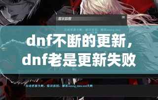 dnf不断的更新，dnf老是更新失败怎么办 