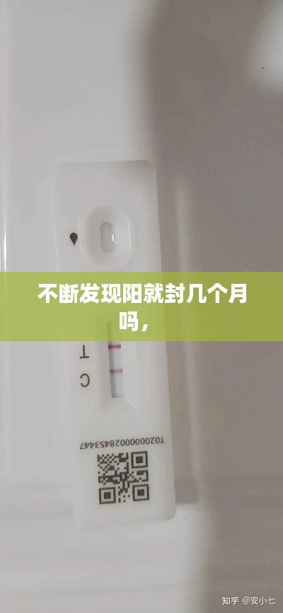 不断发现阳就封几个月吗， 