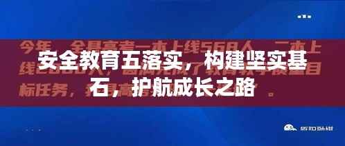 安全教育五落实，构建坚实基石，护航成长之路