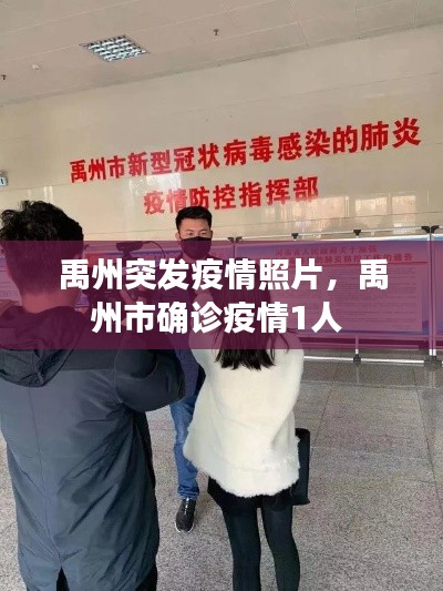 禹州突发疫情照片，禹州市确诊疫情1人 