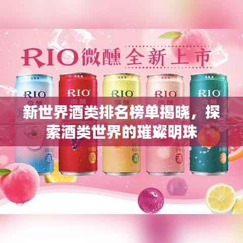 新世界酒类排名榜单揭晓，探索酒类世界的璀璨明珠