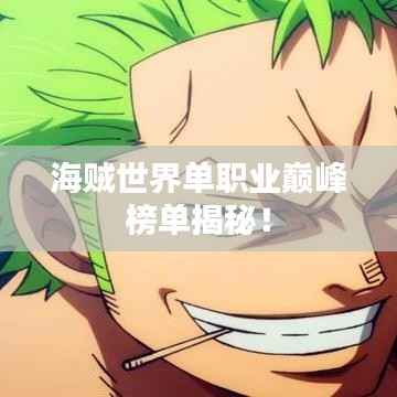 海贼世界单职业巅峰榜单揭秘！