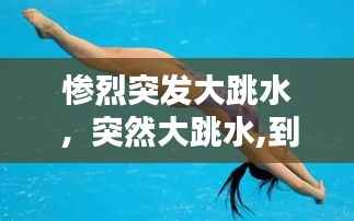 惨烈突发大跳水，突然大跳水,到底是谁在抛售? 