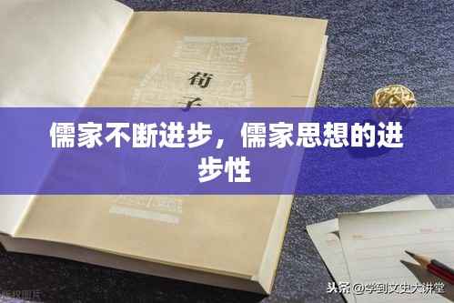 儒家不断进步，儒家思想的进步性 