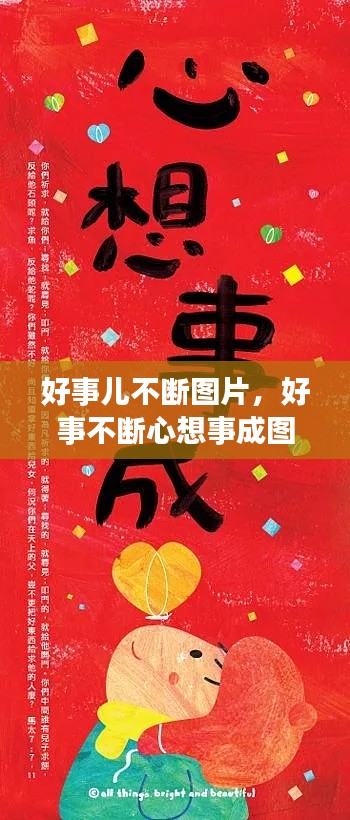 好事儿不断图片，好事不断心想事成图片 