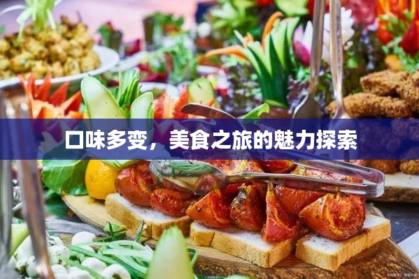 口味多变，美食之旅的魅力探索