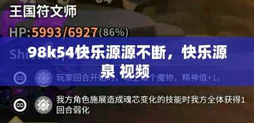 98k54快乐源源不断，快乐源泉 视频 