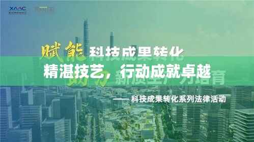 精湛技艺，行动成就卓越