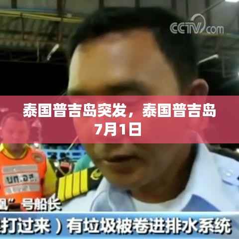 泰国普吉岛突发，泰国普吉岛7月1日 