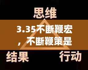 3.35不断鞭宏，不断鞭策是什么意思 