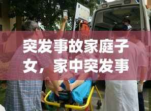 突发事故家庭子女，家中突发事故 