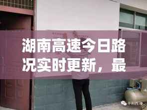 湖南高速今日路况实时更新，最新动态速览