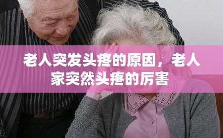 老人突发头疼的原因，老人家突然头疼的厉害 