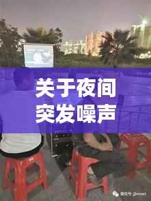 关于夜间突发噪声，夜间突发的噪声 