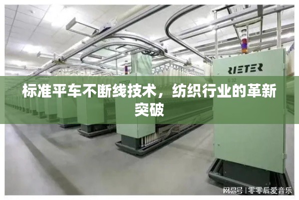 标准平车不断线技术，纺织行业的革新突破