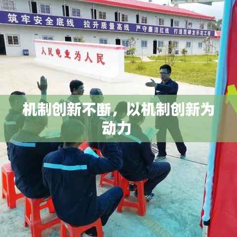 机制创新不断，以机制创新为动力 