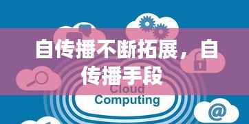 自传播不断拓展，自传播手段 
