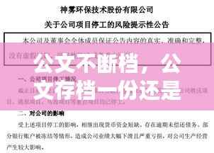 公文不断档，公文存档一份还是两份 