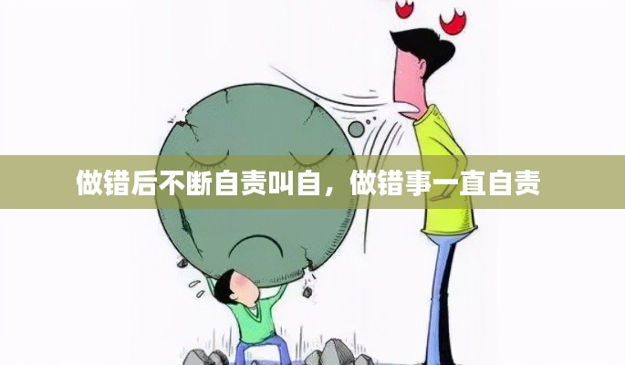 做错后不断自责叫自，做错事一直自责 