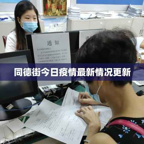 同德街今日疫情最新情况更新