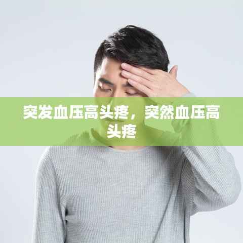 突发血压高头疼，突然血压高 头疼 