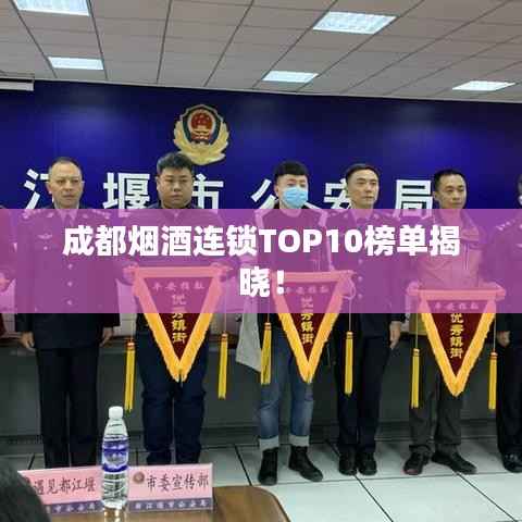 成都烟酒连锁TOP10榜单揭晓！