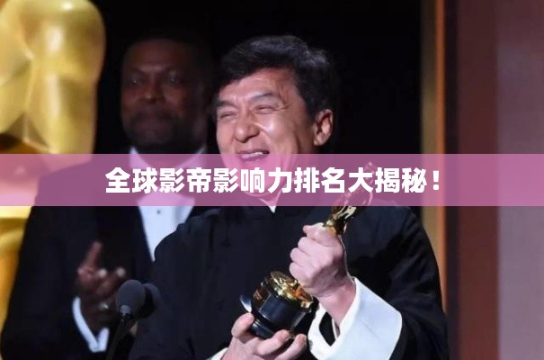 全球影帝影响力排名大揭秘！