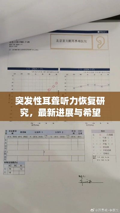 突发性耳聋听力恢复研究，最新进展与希望