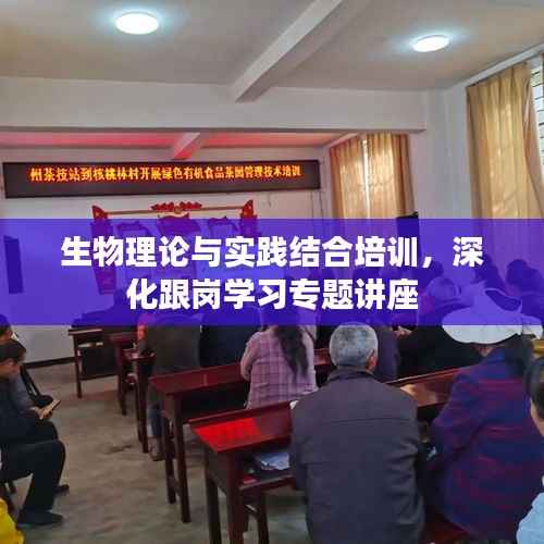 生物理论与实践结合培训，深化跟岗学习专题讲座