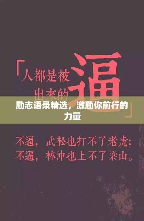 励志语录精选，激励你前行的力量