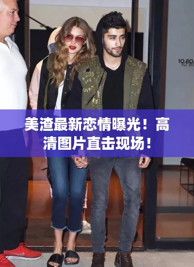 美渣最新恋情曝光！高清图片直击现场！