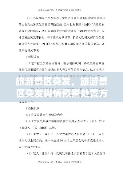 旅游景区突发，旅游景区突发舆情预警处置方案 