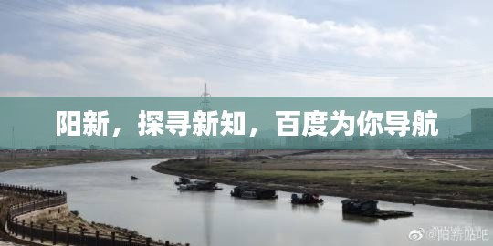 阳新，探寻新知，百度为你导航