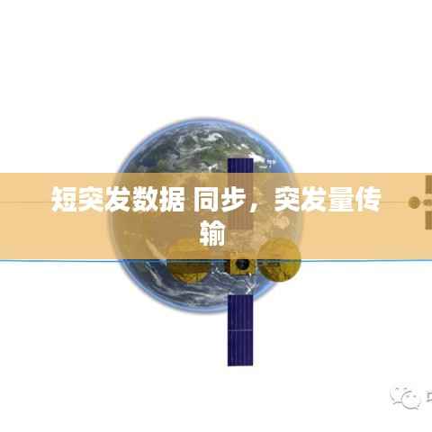 短突发数据 同步，突发量传输 