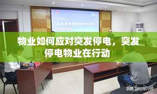 物业如何应对突发停电，突发停电物业在行动 